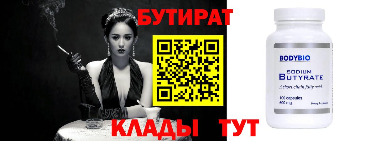БУТИРАТ Butirat Шатура